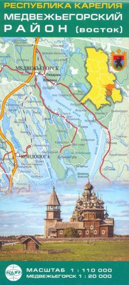 Обложка книги "Республика Карелия. Медвежьегорский район (восток). Карта"