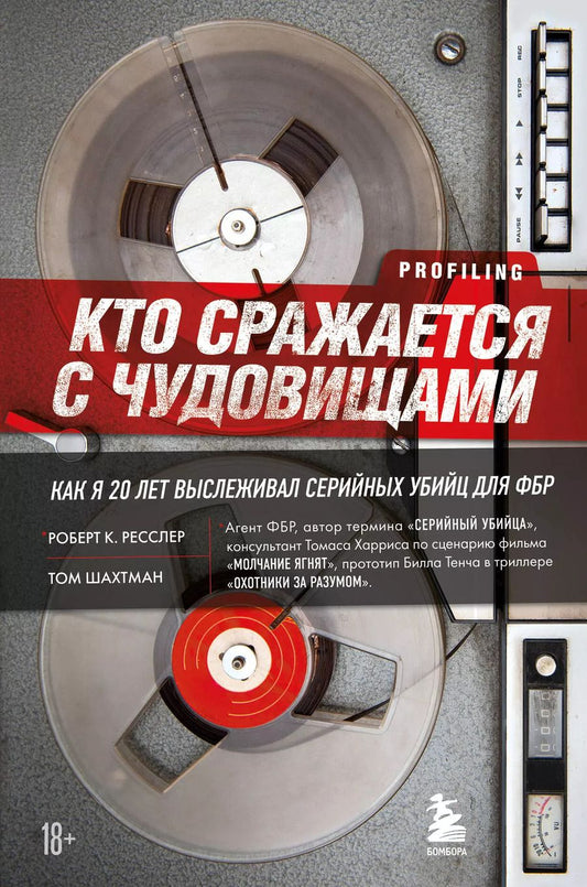 Обложка книги "Ресслер, Шахтман: Кто сражается с чудовищами. Как я двадцать лет выслеживал серийных убийц для ФБР"