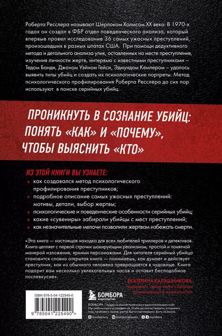 Фотография книги "Ресслер, Шахтман: Кто сражается с чудовищами. Как я двадцать лет выслеживал серийных убийц для ФБР"