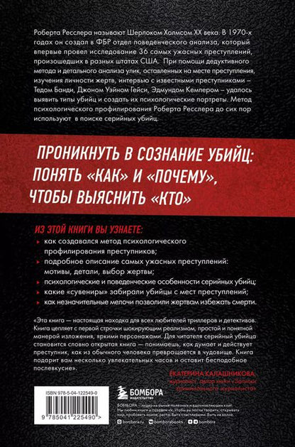 Фотография книги "Ресслер, Шахтман: Кто сражается с чудовищами. Как я двадцать лет выслеживал серийных убийц для ФБР"