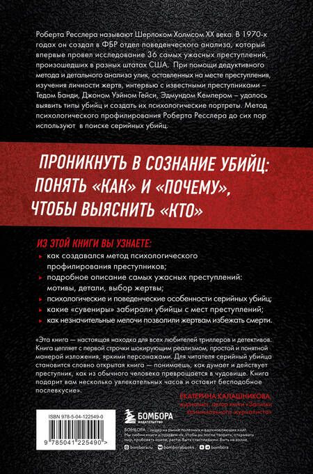 Фотография книги "Ресслер, Шахтман: Кто сражается с чудовищами. Как я двадцать лет выслеживал серийных убийц для ФБР"