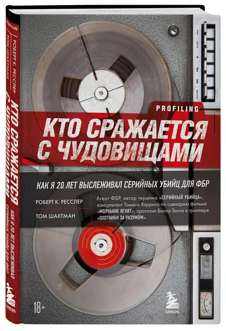 Фотография книги "Ресслер, Шахтман: Кто сражается с чудовищами. Как я двадцать лет выслеживал серийных убийц для ФБР"