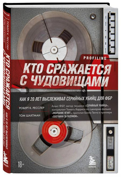 Фотография книги "Ресслер, Шахтман: Кто сражается с чудовищами. Как я двадцать лет выслеживал серийных убийц для ФБР"