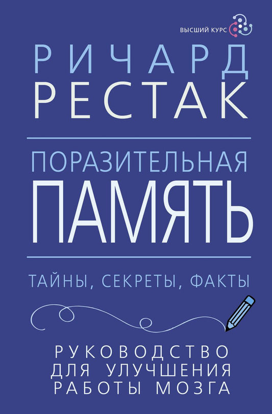 Обложка книги "Рестак: Поразительная память. Тайны, секреты, факты. Руководство для улучшения работы мозга"