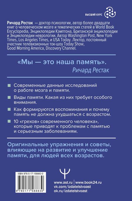 Фотография книги "Рестак: Поразительная память. Тайны, секреты, факты. Руководство для улучшения работы мозга"