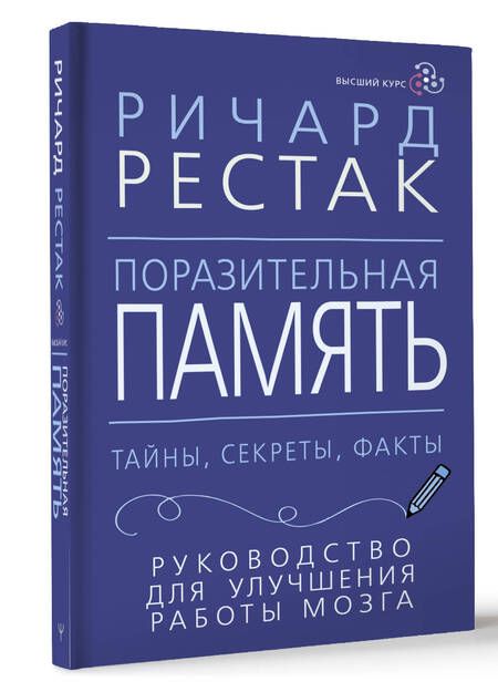 Фотография книги "Рестак: Поразительная память. Тайны, секреты, факты. Руководство для улучшения работы мозга"