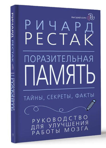 Фотография книги "Рестак: Поразительная память. Тайны, секреты, факты. Руководство для улучшения работы мозга"