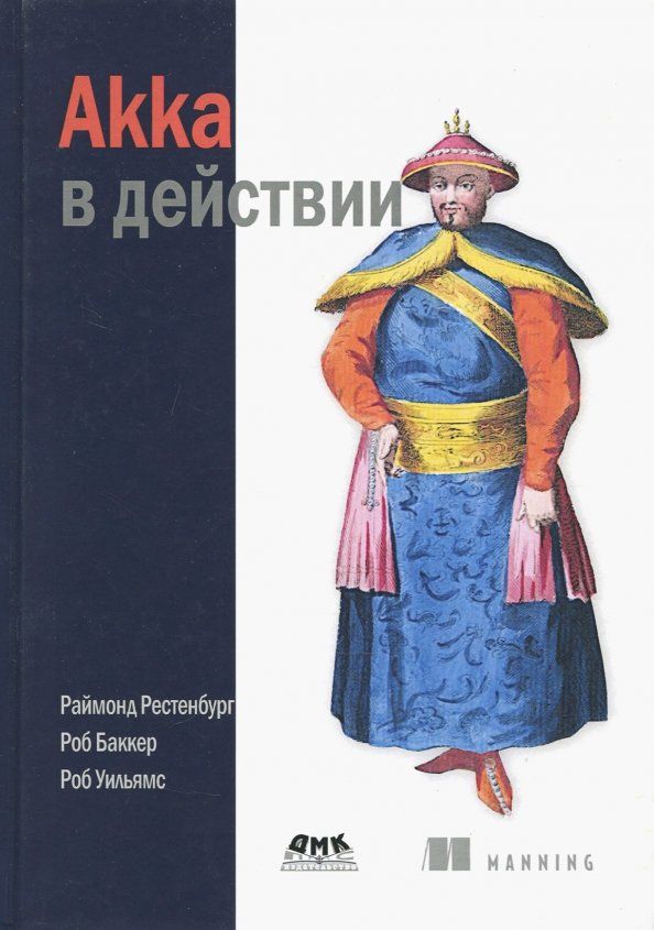 Обложка книги "Рестенбург, Баккер, Уильямс: Akka в действии"