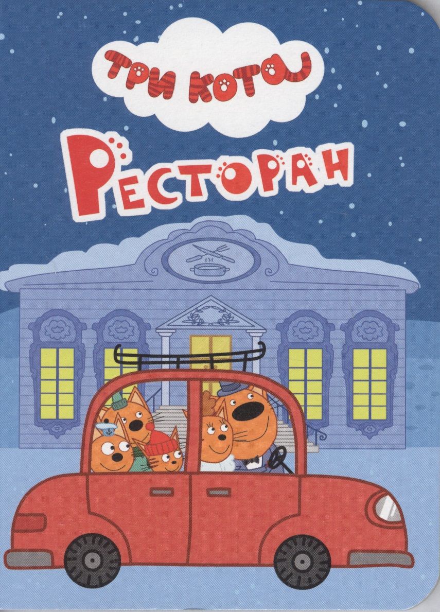 Обложка книги "Ресторан"