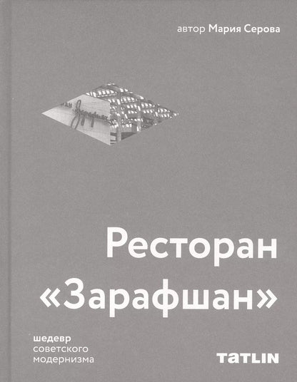 Обложка книги "Ресторан «Зарафшан»"