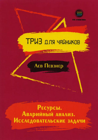Обложка книги "Ресурсы. Аварийный анализ. Исследовательские задачи"