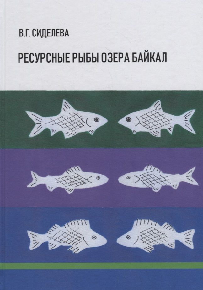 Обложка книги "Ресурсные рыбы озера Байкал"