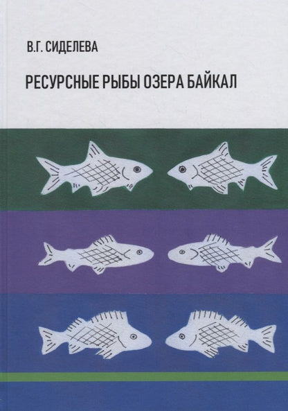 Обложка книги "Ресурсные рыбы озера Байкал"