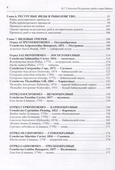 Фотография книги "Ресурсные рыбы озера Байкал"