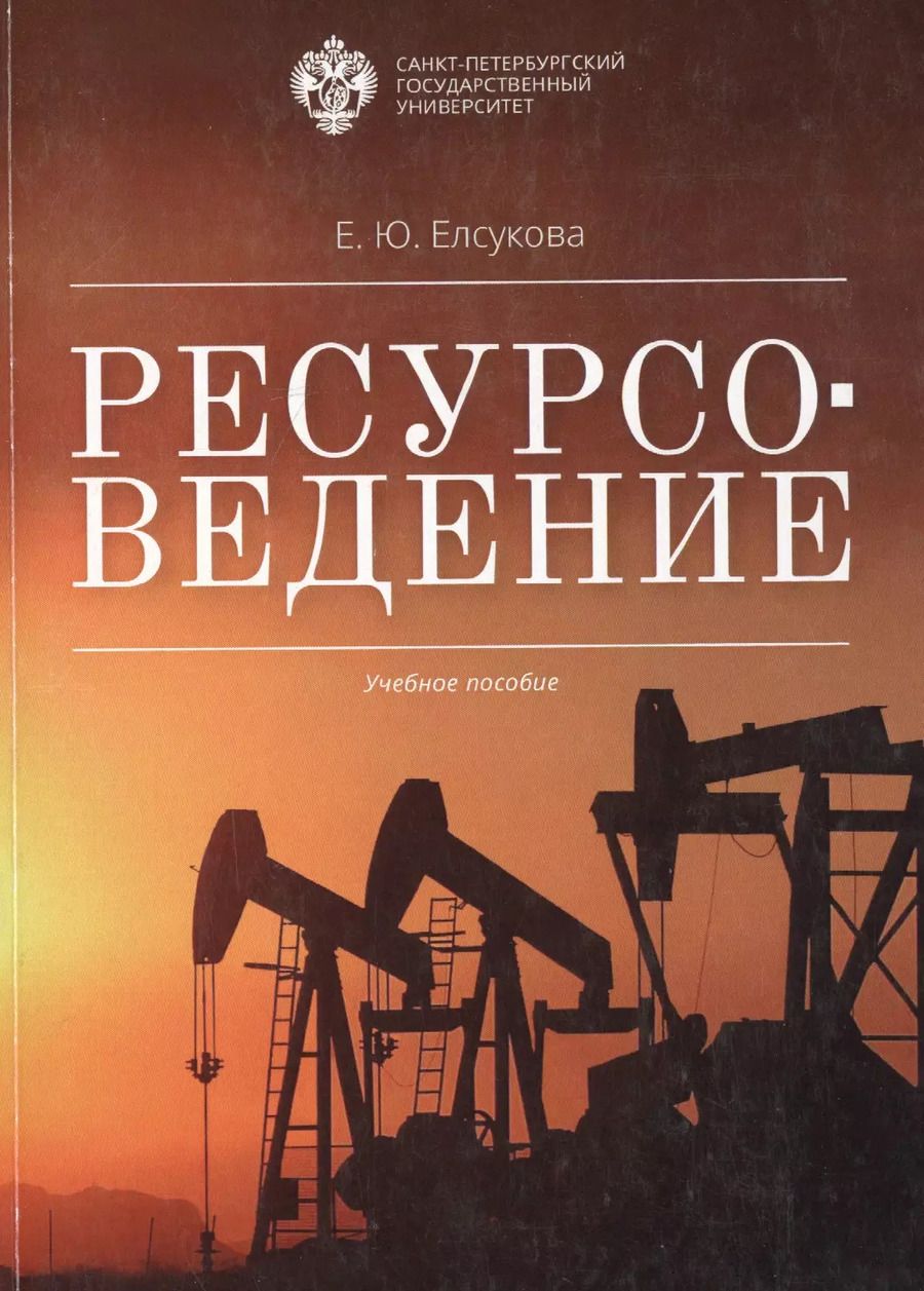 Обложка книги "Ресурсоведение: учеб.пособие"