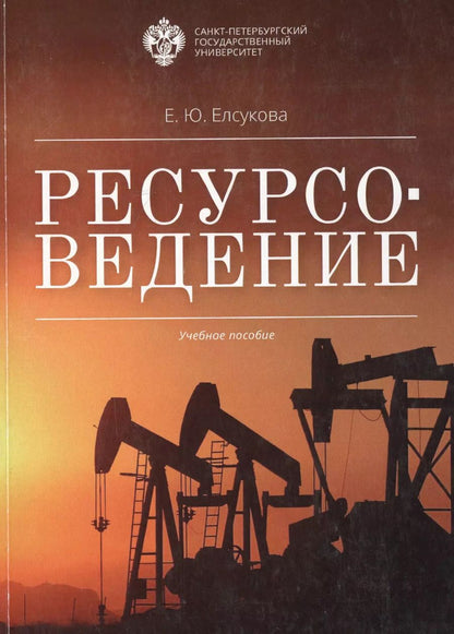 Обложка книги "Ресурсоведение: учеб.пособие"
