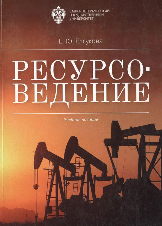 Обложка книги "Ресурсоведение: учеб.пособие"