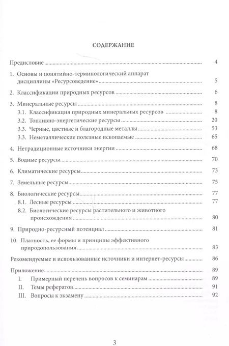 Фотография книги "Ресурсоведение: учеб.пособие"