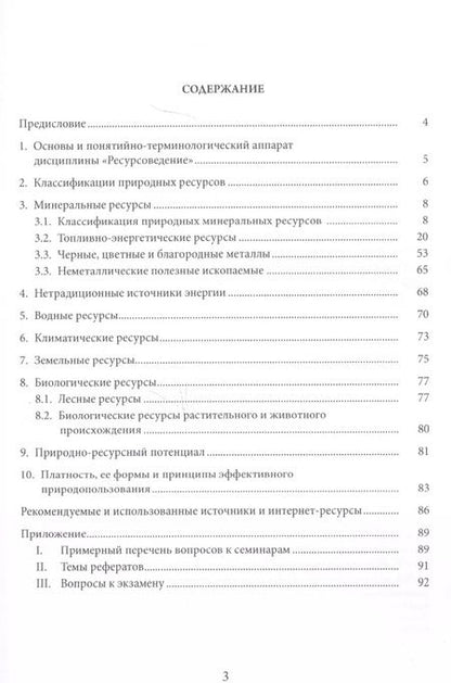 Фотография книги "Ресурсоведение: учеб.пособие"