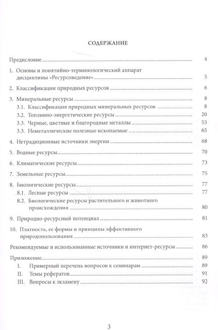 Фотография книги "Ресурсоведение: учеб.пособие"