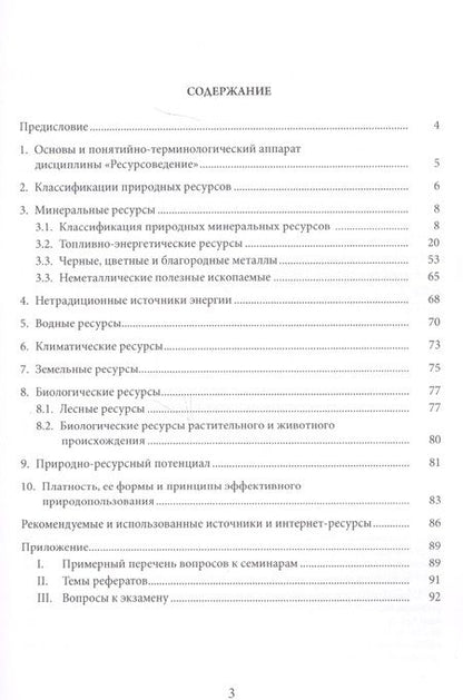 Фотография книги "Ресурсоведение: учеб.пособие"
