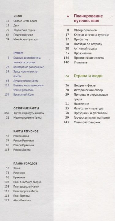 Фотография книги "Ретер-Клюнкер, Шнайдер, Блиссе: Крит. Путеводитель c картой"