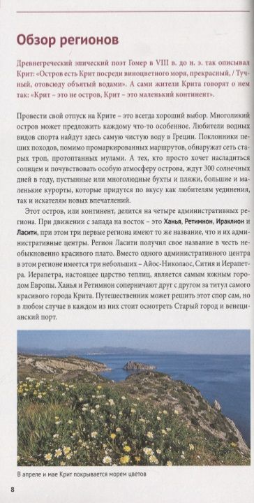 Фотография книги "Ретер-Клюнкер, Шнайдер, Блиссе: Крит. Путеводитель c картой"