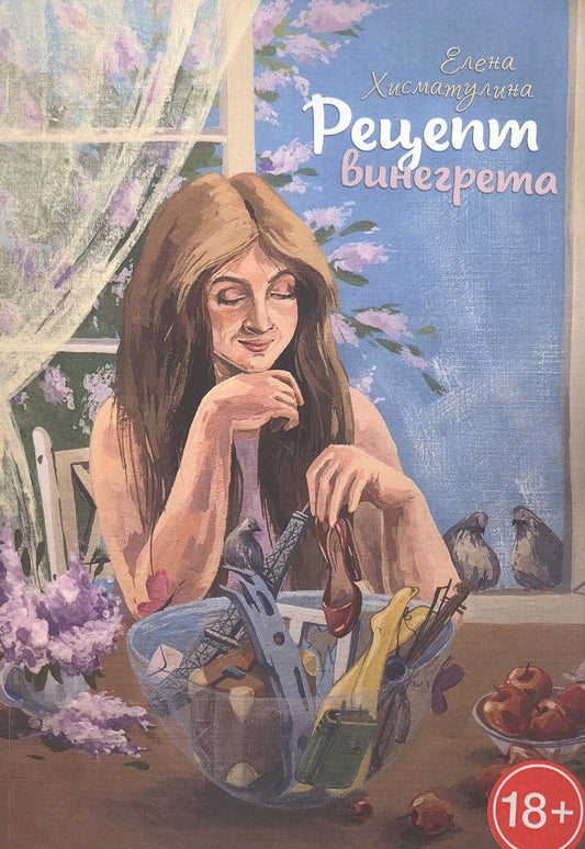 Обложка книги "Рецепт винегрета"