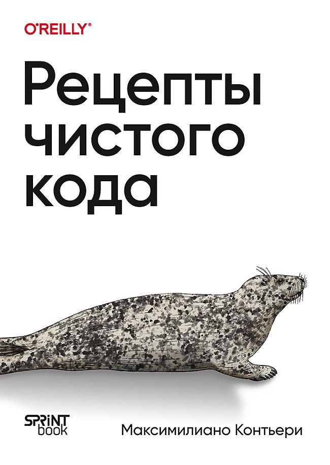 Обложка книги "Рецепты чистого кода"