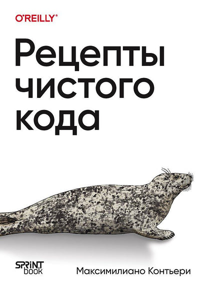 Обложка книги "Рецепты чистого кода"