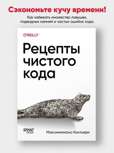 Фотография книги "Рецепты чистого кода"