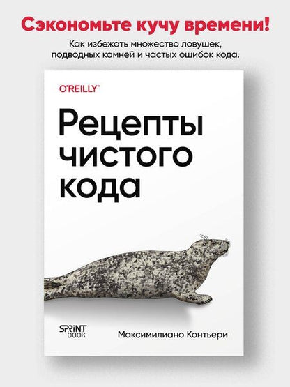 Фотография книги "Рецепты чистого кода"