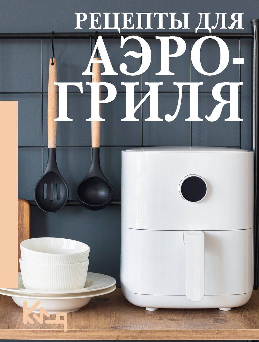 Обложка книги "Рецепты для аэрогриля"
