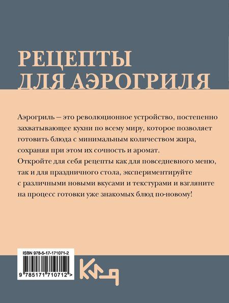 Фотография книги "Рецепты для аэрогриля"