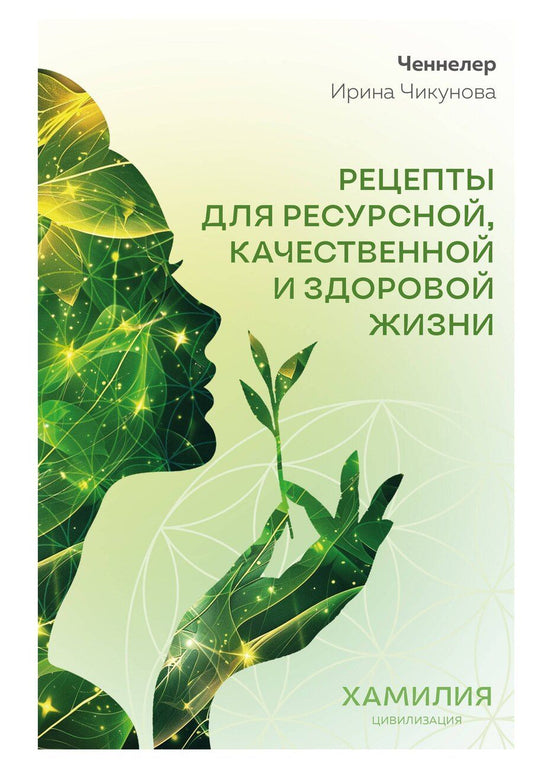 Обложка книги "Рецепты для ресурсной, качественной и здоровой жизни. Цивилизация Хамилия"