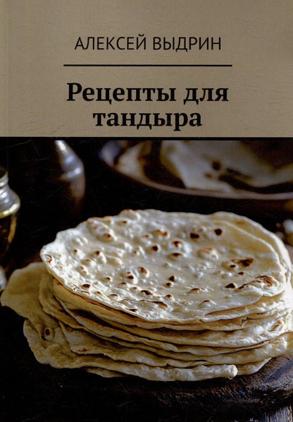Обложка книги "Рецепты для тандыра"