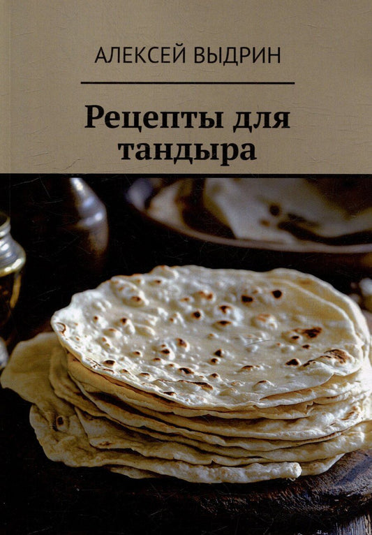 Обложка книги "Рецепты для тандыра"