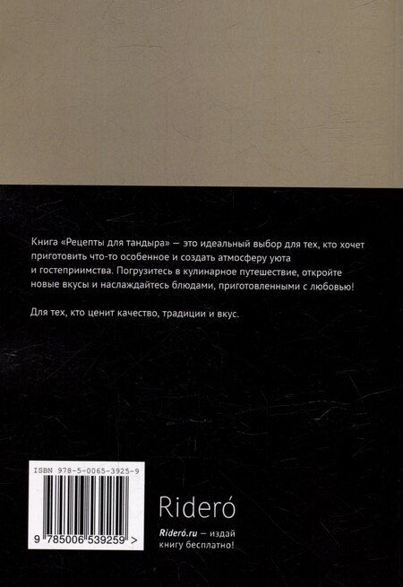 Фотография книги "Рецепты для тандыра"