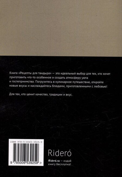 Фотография книги "Рецепты для тандыра"