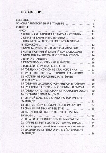 Фотография книги "Рецепты для тандыра"