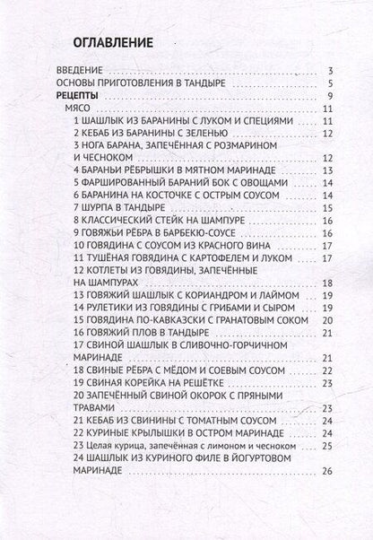 Фотография книги "Рецепты для тандыра"