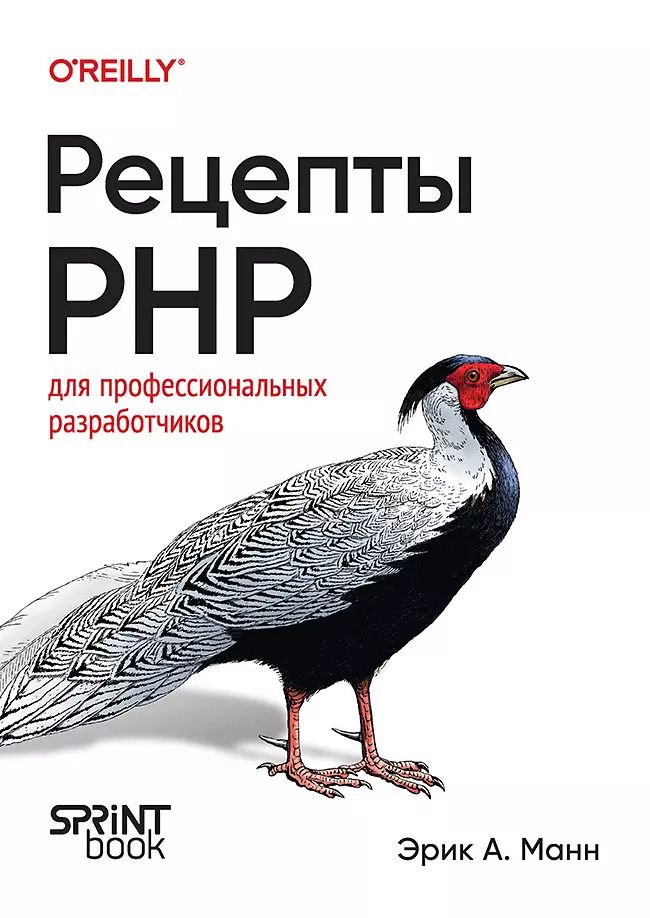 Обложка книги "Рецепты PHP. Для профессиональных разработчиков"