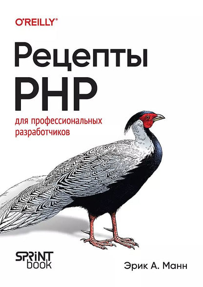 Обложка книги "Рецепты PHP. Для профессиональных разработчиков"
