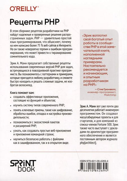 Фотография книги "Рецепты PHP. Для профессиональных разработчиков"