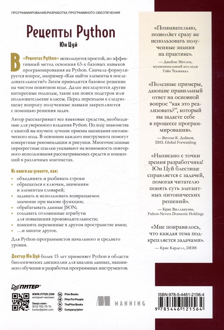 Обложка книги "Рецепты Python. Коллекция лучших техник программирования"