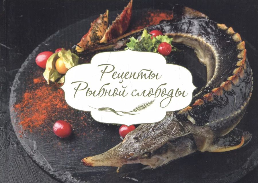 Обложка книги "Рецепты Рыбной слободы"