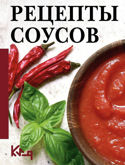 Обложка книги "Рецепты соусов"