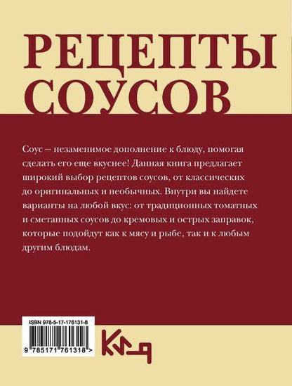 Фотография книги "Рецепты соусов"