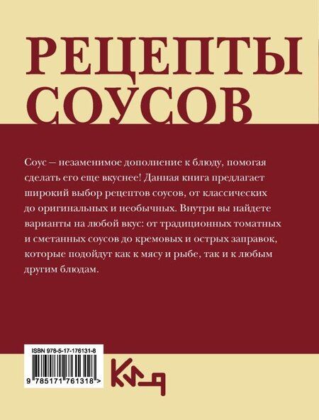 Фотография книги "Рецепты соусов"