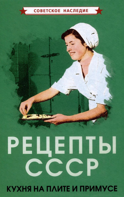 Обложка книги "Рецепты СССР. Кухня на плите и примусе"